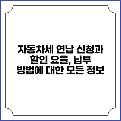 자동차세 연납 신청과 할인 요율, 납부 방법에 대한 모든 정보