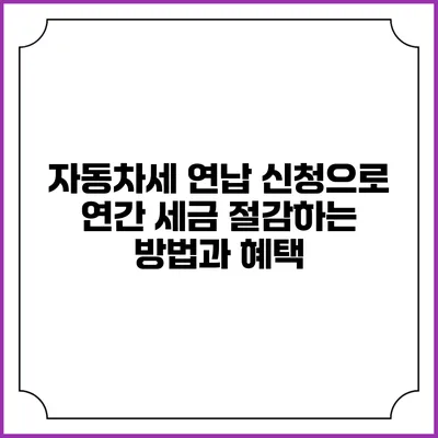자동차세 연납 신청으로 연간 세금 절감하는 방법과 혜택