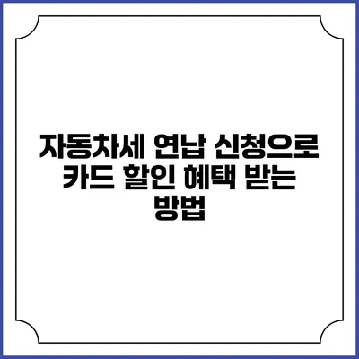 자동차세 연납 신청으로 카드 할인 혜택 받는 방법