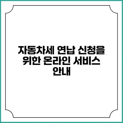 자동차세 연납 신청을 위한 온라인 서비스 안내