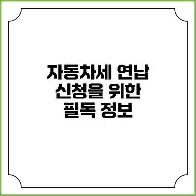 자동차세 연납 신청을 위한 필독 정보