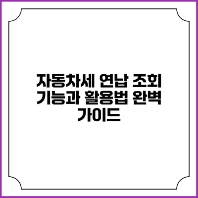 자동차세 연납 조회 기능과 활용법 완벽 가이드