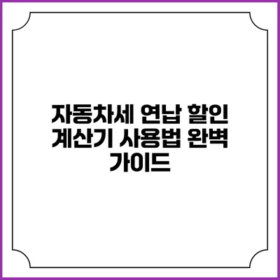 자동차세 연납 할인 계산기 사용법 완벽 가이드