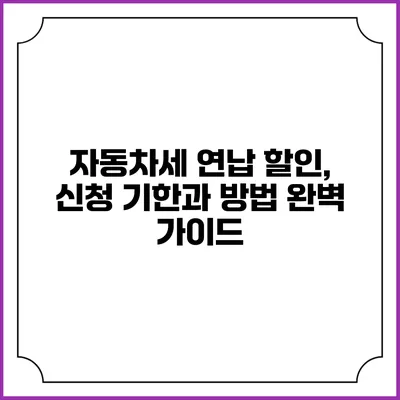 자동차세 연납 할인, 신청 기한과 방법 완벽 가이드