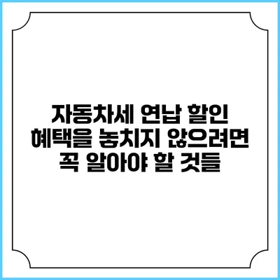 자동차세 연납 할인 혜택을 놓치지 않으려면 꼭 알아야 할 것들