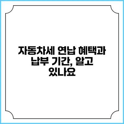 자동차세 연납 혜택과 납부 기간, 알고 있나요?