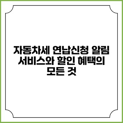 자동차세 연납신청 알림 서비스와 할인 혜택의 모든 것