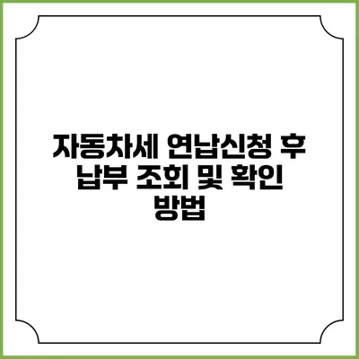자동차세 연납신청 후 납부 조회 및 확인 방법