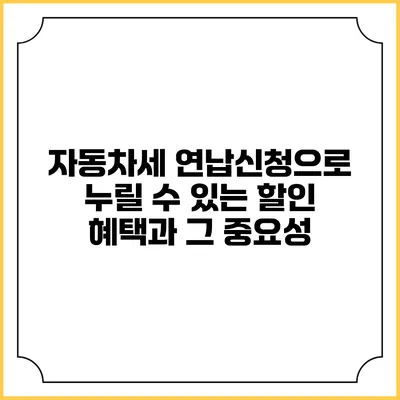 자동차세 연납신청으로 누릴 수 있는 할인 혜택과 그 중요성
