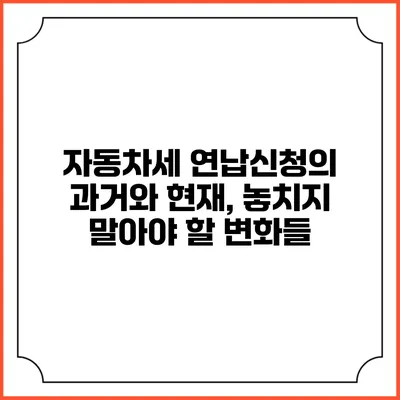 자동차세 연납신청의 과거와 현재, 놓치지 말아야 할 변화들