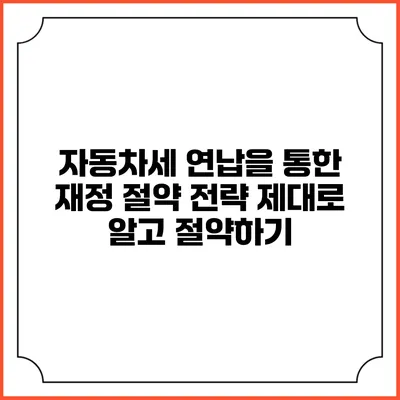 자동차세 연납을 통한 재정 절약 전략: 제대로 알고 절약하기