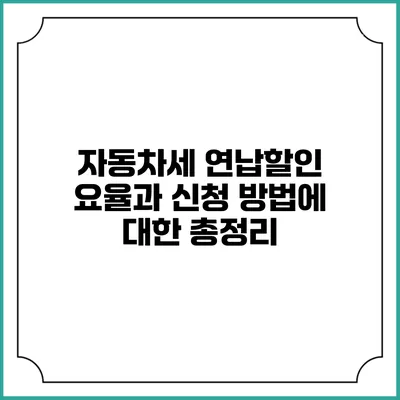 자동차세 연납할인 요율과 신청 방법에 대한 총정리