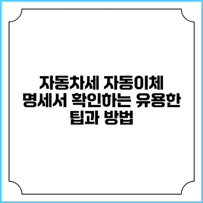 자동차세 자동이체 명세서 확인하는 유용한 팁과 방법
