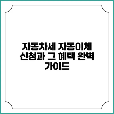 자동차세 자동이체 신청과 그 혜택 완벽 가이드