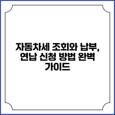 자동차세 조회와 납부, 연납 신청 방법 완벽 가이드
