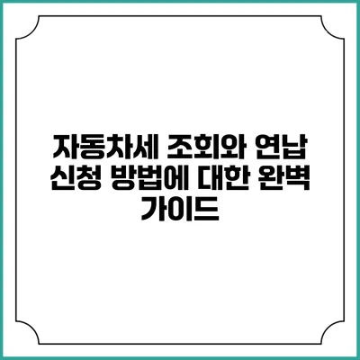 자동차세 조회와 연납 신청 방법에 대한 완벽 가이드