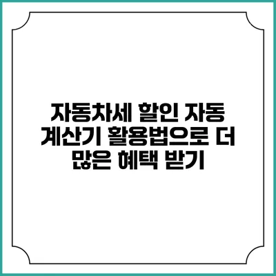 자동차세 할인 자동 계산기 활용법으로 더 많은 혜택 받기