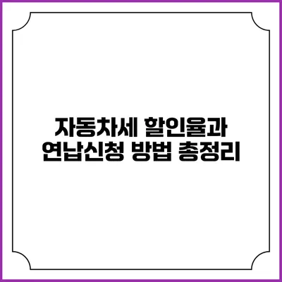 자동차세 할인율과 연납신청 방법 총정리
