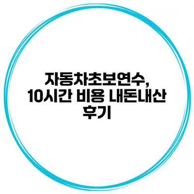 자동차초보연수, 10시간 비용 내돈내산 후기