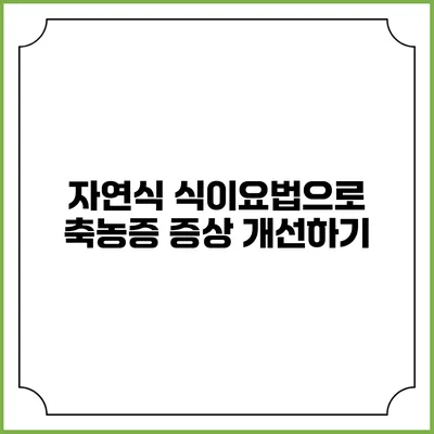 자연식 식이요법으로 축농증 증상 개선하기