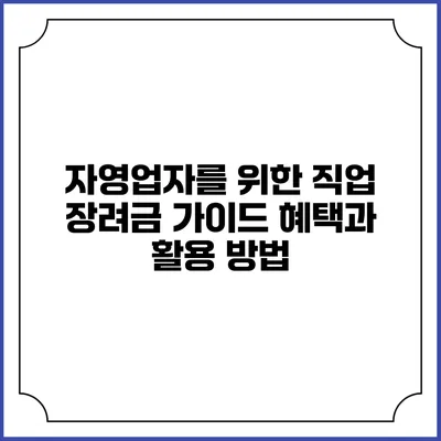 자영업자를 위한 직업 장려금 가이드: 혜택과 활용 방법