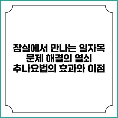 잠실에서 만나는 일자목 문제 해결의 열쇠: 추나요법의 효과와 이점