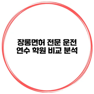 장롱면허 전문 운전 연수 학원 비교 분석