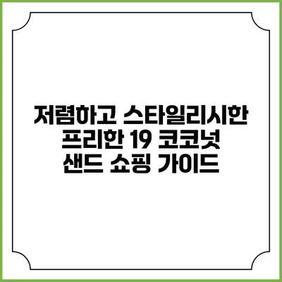 저렴하고 스타일리시한 프리한 19 코코넛 샌드 쇼핑 가이드