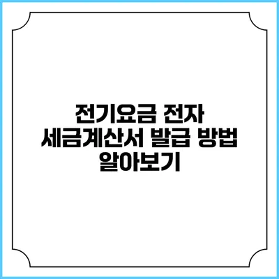 전기요금 전자 세금계산서 발급 방법 알아보기