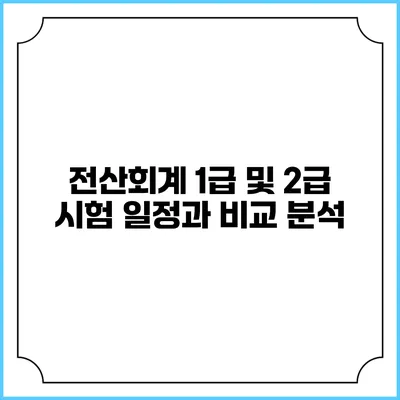 전산회계 1급 및 2급 시험 일정과 비교 분석