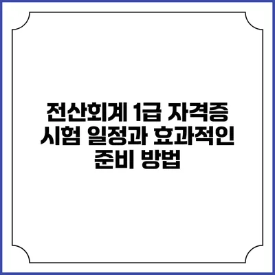 전산회계 1급 자격증 시험 일정과 효과적인 준비 방법
