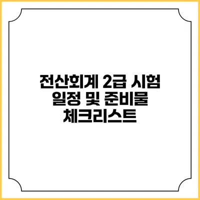 전산회계 2급 시험 일정 및 준비물 체크리스트