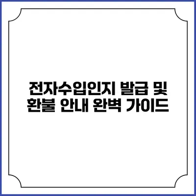 전자수입인지 발급 및 환불 안내: 완벽 가이드