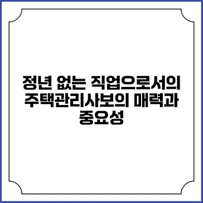 정년 없는 직업으로서의 주택관리사보의 매력과 중요성