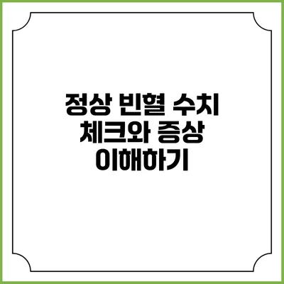 정상 빈혈 수치 체크와 증상 이해하기