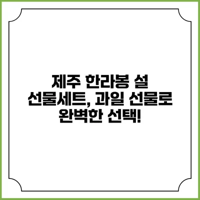 제주 한라봉 설 선물세트, 과일 선물로 완벽한 선택!