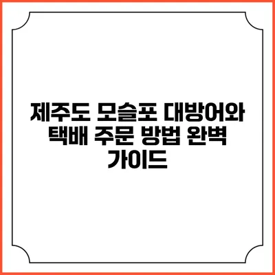 제주도 모슬포 대방어와 택배 주문 방법 완벽 가이드