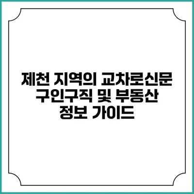 제천 지역의 교차로신문: 구인구직 및 부동산 정보 가이드