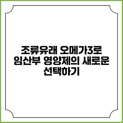 조류유래 오메가3로 임산부 영양제의 새로운 선택하기