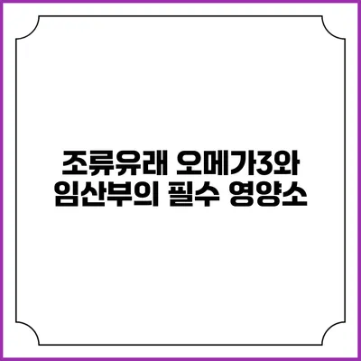 조류유래 오메가3와 임산부의 필수 영양소