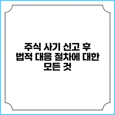 주식 사기 신고 후 법적 대응 절차에 대한 모든 것
