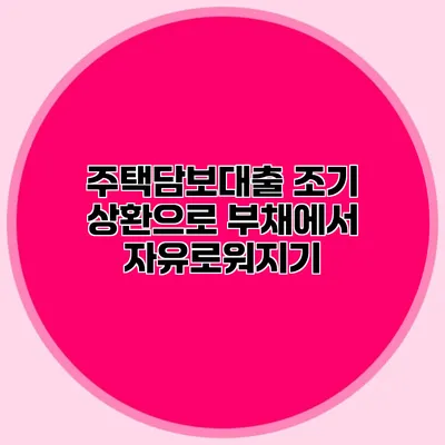 주택담보대출 조기 상환으로 부채에서 자유로워지기