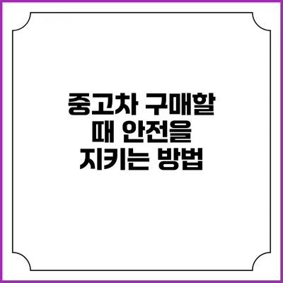 중고차 구매할 때 안전을 지키는 방법