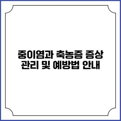 중이염과 축농증: 증상 관리 및 예방법 안내