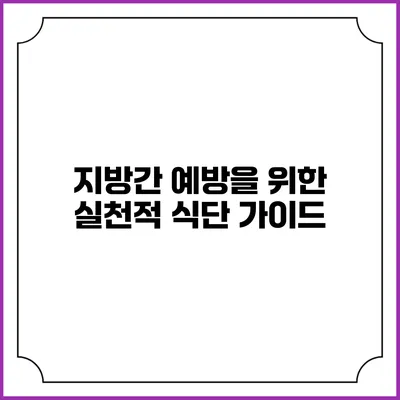 지방간 예방을 위한 실천적 식단 가이드
