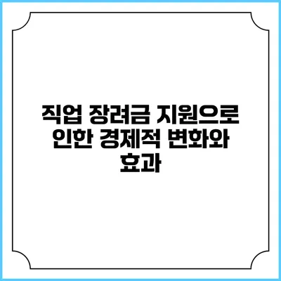 직업 장려금 지원으로 인한 경제적 변화와 효과