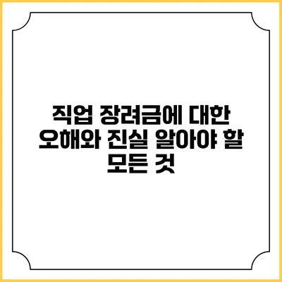 직업 장려금에 대한 오해와 진실: 알아야 할 모든 것