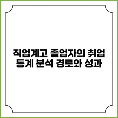 직업계고 졸업자의 취업 통계 분석: 경로와 성과
