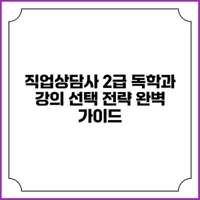 직업상담사 2급 독학과 강의 선택 전략 완벽 가이드