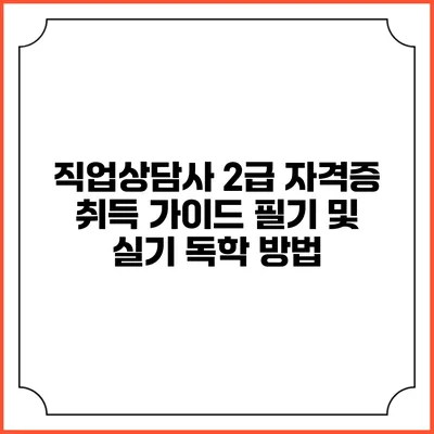 직업상담사 2급 자격증 취득 가이드: 필기 및 실기 독학 방법